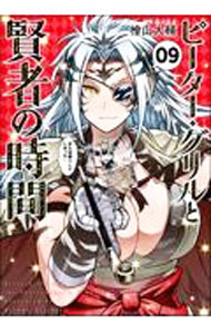 【中古】ピーター・グリルと賢者の時間 9/ 檜山大輔