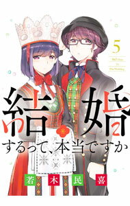【中古】結婚するって、本当ですか 5/ 若木民喜