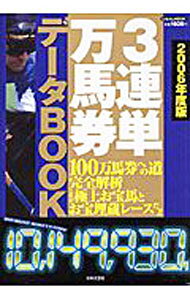 &nbsp;&nbsp;&nbsp; 3連単万馬券データbook　2006年度版 単行本 の詳細 カテゴリ: 中古本 ジャンル: 料理・趣味・児童 競馬 出版社: 日本文芸社 レーベル: にちぶんMOOK 作者: 日本文芸社 カナ: サンレンタンマンバケンデータブック2006ネンドバン / ニホンブンゲイシャ サイズ: 単行本 ISBN: 4537114304 発売日: 2006/05/01 関連商品リンク : 日本文芸社 日本文芸社 にちぶんMOOK