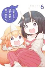 【中古】社畜さんは幼女幽霊に癒されたい。 6/ 有田イマリ