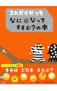 【中古】【全品10倍！5/10限定】コんガらガっち なにになって すすむ？の本 / ユーフラテス (単行本)