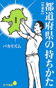 【中古】都道府県の持ちかた / バカリズム