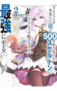 【中古】ダンジョンの奥地にて剣を500年振り続けたスケルトン、人としての生を受け最強に至る 2/ トラジロウ (単行本)