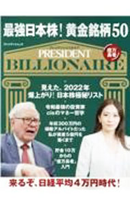 Stocks, Investments Management - 【中古】最強日本株！黄金銘柄50 /