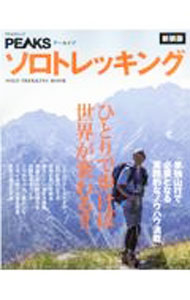 【中古】ソロトレッキング / ピークス【編】 (単行本)
