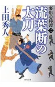 &nbsp;&nbsp;&nbsp; 流葉断の太刀 文庫 の詳細 田沼意次が盗賊たちに下した密命は驚くべきものだった。徳川家に祟るとして東照宮に秘蔵されていた「流葉断の太刀」を、松平定信が秘密裏に持ち出した形跡がある。それを奪還せよというのだが…。 カテゴリ: 中古本 ジャンル: 文芸 小説一般 出版社: 徳間書店 レーベル: 作者: 上田秀人 カナ: リュウハダンノタチ / ウエダヒデト サイズ: 文庫 ISBN: 4198946791 発売日: 2021/10/01 関連商品リンク : 上田秀人 徳間書店