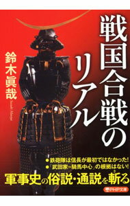 Japanese - 【中古】戦国合戦のリアル / 鈴木真哉 (文庫)