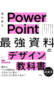 【中古】PowerPoint最強資料のデザイン教科書 / 福元雅之 (単行本)