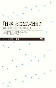 【中古】「日本」ってどんな国？ / 本田由紀 (新書)