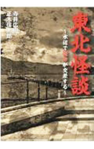 【中古】東北怪談 / 寺井広樹