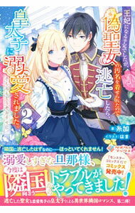 【中古】王妃になる予定でしたが、偽聖女の汚名を着せられたので逃亡したら、皇太子に溺愛されました。そちらもどうぞお幸せに。 2/ 糸加 (単行本)
