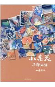 【中古】小葉花 / 加藤美茅子 (単行本)