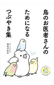 &nbsp;&nbsp;&nbsp; 鳥のお医者さんのためになるつぶやき集 単行本 の詳細 水浴びのひみつ、鳥の2大ストレス、換羽のしくみ、よい病院の見わけ方…。横浜小鳥の病院院長がTwitterでつぶやいた鳥の飼育・医学情報のうち、飼い主に知ってほしいつぶやきを厳選し、詳細な解説を添える。 カテゴリ: 中古本 ジャンル: 産業・学術・歴史 その他産業 出版社: グラフィック社 レーベル: 作者: 海老沢和荘 カナ: トリノオイシャサンノタメニナルツブヤキシュウ / エビサワカズマサ サイズ: 単行本 ISBN: 4766136043 発売日: 2021/10/01 関連商品リンク : 海老沢和荘 グラフィック社