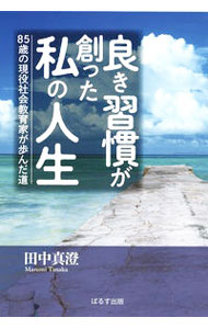 &nbsp;&nbsp;&nbsp; 良き習慣が創った私の人生 単行本 の詳細 引き揚げ、東京教育大学時代、販売現場で学んだ日経駆け出し時代、独立後の生き方、支えてくれた人々…。社会教育家として多くの人たちにやる気を起こさせ、生きる勇気と感動を与えてきた著者が、これまでの歩みを綴る。 カテゴリ: 中古本 ジャンル: 産業・学術・歴史 その他歴史 出版社: ぱるす出版 レーベル: 作者: 田中真澄 カナ: ヨキシュウカンガツクッタワタクシノジンセイ / タナカマスミ サイズ: 単行本 ISBN: 4827602630 発売日: 2021/10/01 関連商品リンク : 田中真澄 ぱるす出版