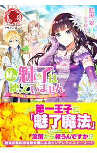 &nbsp;&nbsp;&nbsp; 私、魅了は使っていません 単行本 の詳細 地味な容姿で読書が趣味の侯爵令嬢ルーラ。ある日父親から実家の没落を回避するため、かつて祖先が使ったという魅了魔法で、エドワード王子の心を虜にしろと命じられて…！？　『小説家になろう』掲載を加筆修正。 カテゴリ: 中古本 ジャンル: 文芸 ライトノベル　女性向け 出版社: フロンティアワークス レーベル: 作者: 藍沢翠 カナ: ワタクシミリョウワツカッテイマセン / アイザワスイ / ライトノベル ラノベ サイズ: 単行本 ISBN: 4866574707 発売日: 2021/10/01 関連商品リンク : 藍沢翠 フロンティアワークス