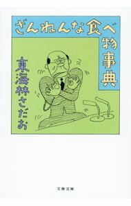 【中古】ざんねんな食べ物事典 / 東海林さだお