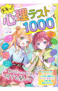 【中古】ドキッ！心理テスト1000 / マーク・矢崎治信 (単行本)