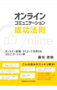 Other - 【中古】オンラインコミュニケーション成功法則 / 藤咲徳朗 (単行本)