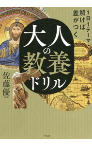 Library, Bibliography - 【中古】大人の教養ドリル / 佐藤優 (単行本)