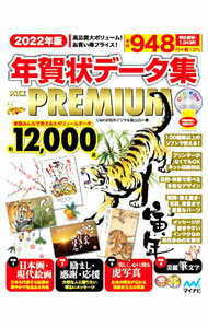 【中古】年賀状データ集PACK PREMIUM 2022年版/ C＆R研究所 (単行本)