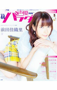 【中古】声優パラダイスR vol．44（2021）/