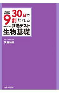 生物学 - 【中古】直前30日で9割とれる伊藤和修の共通テスト生物基礎 / 伊藤和修