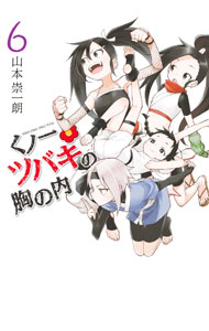 【中古】くノ一ツバキの胸の内 6/ 山本崇一朗