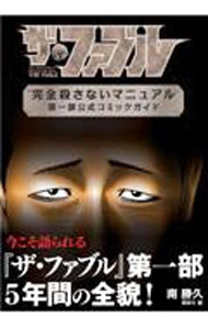 樂天商城 - 【中古】【全品10倍！5/10限定】ザ・ファブル　完全殺さないマニュアル　第一部公式コミックガイド / 南勝久