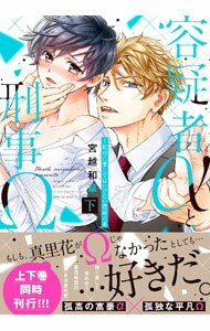 Ladies - 【中古】【全品10倍！5/10限定】容疑者αと刑事Ω−絶対に愛してはいけない運命の番 下/ 宮越和草