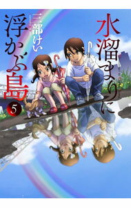 【中古】水溜まりに浮かぶ島 5/ 三部けい