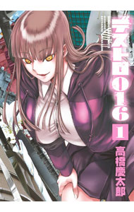 【中古】デストロ016 1/ 高橋慶太郎