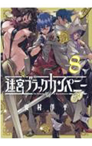 【中古】迷宮ブラックカンパニー 8/ 安村洋平
