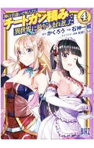 Fantasy C - 【中古】【全品10倍！5/10限定】神の手違いで死んだらチートガン積みで異世界に放り込まれました 4/ 石神一威