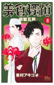 【中古】【全品10倍！5/10限定】美食探偵 明智五郎 8/ 東村アキコ