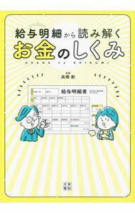 【中古】給与明細から読み解くお金のしくみ / 高橋創 (単行本)
