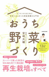 &nbsp;&nbsp;&nbsp; おうち野菜づくり 単行本 の詳細 スーパーで買った野菜の切れ端を育てて再収穫！　再生栽培の基本的な手順、栽培に使える100均アイテムや身のまわりの日用品を紹介し、41種の野菜、くだもの、ハーブ、スプラウトの育て方をイラストで解説する。 カテゴリ: 中古本 ジャンル: 料理・趣味・児童 家庭菜園 出版社: KADOKAWA レーベル: 作者: 宮崎大輔 カナ: オウチヤサイズクリ / ミヤザキダイスケ サイズ: 単行本 ISBN: 4046054012 発売日: 2021/10/01 関連商品リンク : 宮崎大輔 KADOKAWA