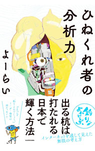 狗 - 【中古】ひねくれ者の分析力 / よーらい
