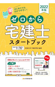 &nbsp;&nbsp;&nbsp; ゼロから宅建士スタートブック 2022年版 単行本 の詳細 宅建士試験に必要な基礎知識を、3つのポイントに絞ってわかりやすくコンパクトに解説。目で見て理解できるよう、イラストや表を用いて説明する。知っておくと役立つ「ワンポイントアドバイス」も掲載。 カテゴリ: 中古本 ジャンル: ビジネス 販売 出版社: 住宅新報出版 レーベル: 作者: 明海大学 カナ: ゼロカラタッケンシスタートブック / メイカイダイガク サイズ: 単行本 ISBN: 4910499093 発売日: 2021/10/01 関連商品リンク : 明海大学 住宅新報出版