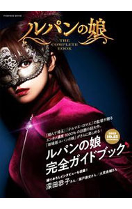 【中古】ルパンの娘THE　COMPLETE　BOOK /
