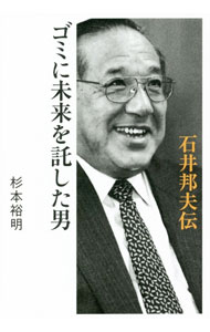 &nbsp;&nbsp;&nbsp; ゴミに未来を託した男 単行本 の詳細 固形燃料RPFや高品質ペレットの開発製造、業界を底上げする法整備への尽力…。廃棄物処理業界をリサイクルの理念と技術で牽引してきた、市川環境エンジニアリング社長・石井邦夫の波乱の生涯をたどる。 カテゴリ: 中古本 ジャンル: 産業・学術・歴史 その他歴史 出版社: 幻冬舎 レーベル: 作者: 杉本裕明 カナ: ゴミニミライオタクシタオトコ / スギモトヒロアキ サイズ: 単行本 ISBN: 4344038363 発売日: 2021/10/01 関連商品リンク : 杉本裕明 幻冬舎