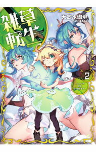 【中古】雑草転生 2/ �