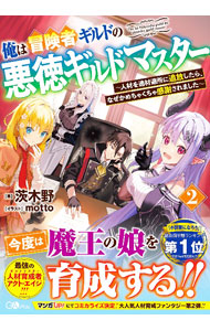 【中古】俺は冒険者ギルドの悪徳ギルドマスター 2/ 茨木野