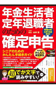 【中古】年金生活者・定年退職者のための確定申告 令和4年3月15日締切分/ 山本宏 (単行本)