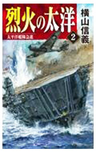 【中古】烈火の太洋 2/ 横山信義 (新書)