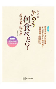 【中古】劇場版きのう何食べた？オフィシャルブック / 講談社 (単行本)
