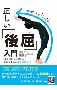 【中古】正しい「後屈」入門 / 今村泰丈 (単行本)