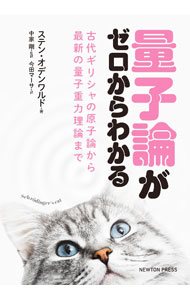 【中古】量子論がゼロからわかる / OdenwaldSten　F．