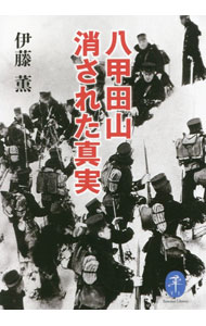 【中古】八甲田山消された真実 / 伊藤薫
