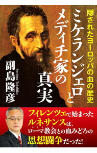 乐天商城 - 【中古】ミケランジェロとメディチ家の真実 / 副島隆彦