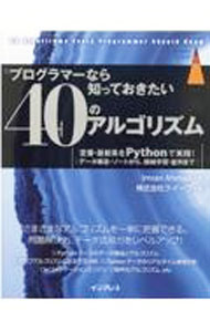 &nbsp;&nbsp;&nbsp; プログラマーなら知っておきたい40のアルゴリズム 単行本 の詳細 ソートや検索などの基本的なアルゴリズムから、機械学習や暗号化に使用されるより高度なものまで、40のアルゴリズムを紹介。不正分析やレコメンデーションエンジンなども取り上げる。 カテゴリ: 中古本 ジャンル: 女性・生活・コンピュータ コンピューター・インターネットその他 出版社: インプレス レーベル: 作者: AhmadImran カナ: プログラマーナラシッテオキタイヨンジュウノアルゴリズム / ImranAhmad サイズ: 単行本 ISBN: 4295012672 発売日: 2021/10/01 関連商品リンク : AhmadImran インプレス